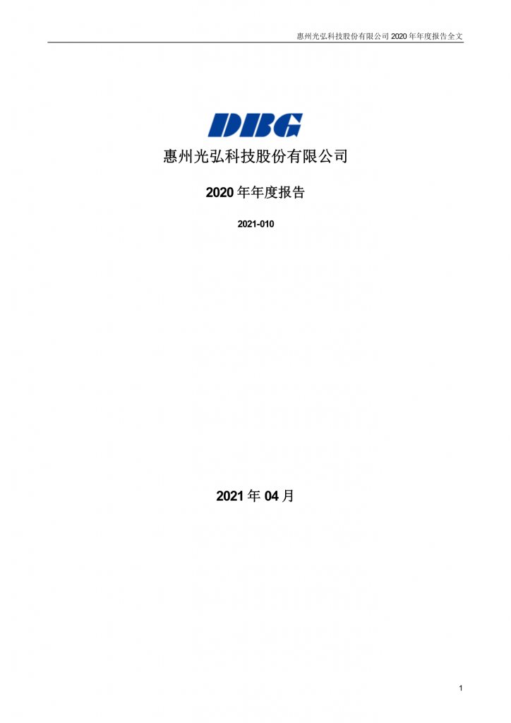 2020年年度报告全文封面 724x1024 - 投资者讯息