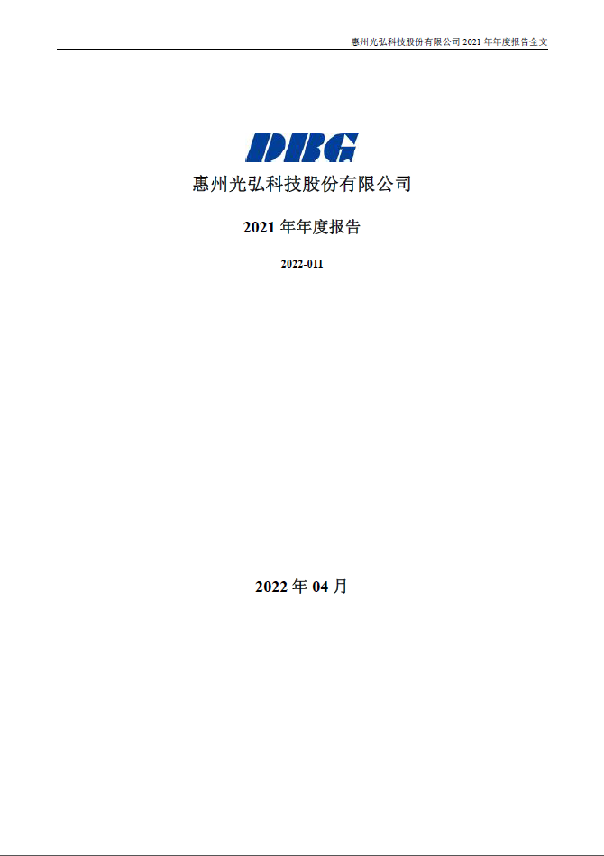 光弘科技2021年年度报告 - 投资者讯息