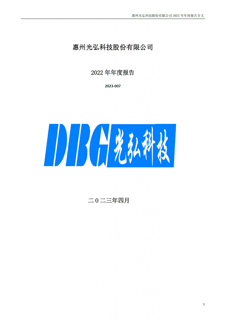 2022年年度报告全文封面 724x1024 - 投资者讯息