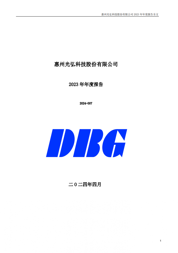惠州光弘科技股份有限公司2023年年度报告封面 - 投资者讯息